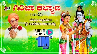 ಗಿರಿಜಾ ಕಲ್ಯಾಣ - Girija Kalyana | Kannada Harikathe | Rendered by : Late. Gururajulu Naidu