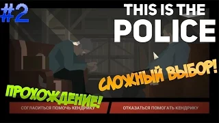 This Is the Police ▓█ Прохождение█▓ Сложный выбор! #2