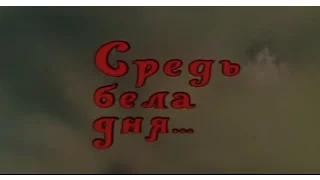 Музыка Николая Мартынова из х/ф "Средь бела дня..."