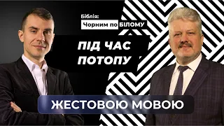 Під час потопу  |  Біблія: чорним по білому (жестовою мовою)