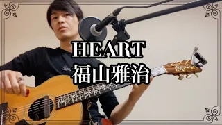 HEART 福山雅治