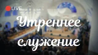 🔴01.03.2020 - Утреннее Богослужение