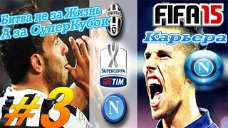 FIFA 15 |Прохождение КАРЬЕРЫ| (NAPOLI) [#3]-Supercoppa Italiana