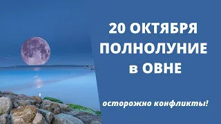 Полнолуние 20 октября 2021 в Овне