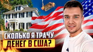 Сколько у меня расходов за месяц в Америке | Хватает ли мне на жизнь в США?