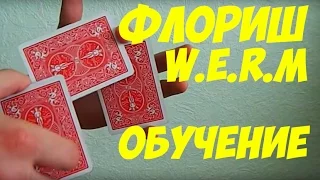 Флориш W.E.R.M. Обучение (ОБУЧЕНИЕ ФОКУСАМ) card flourish