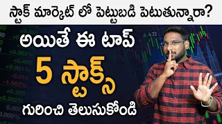 Stock Market in Telugu - Top 5 Best Stock To Invest | Stock Market Investment Tips | Kowshik Maridi