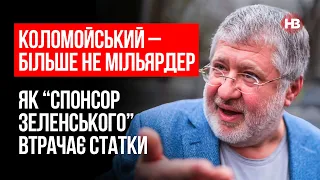 Коломойський – більше не мільярдер. Як “спонсор Зеленського” втрачає статки – Володимир Ланда