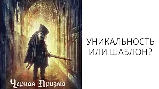 Лит. подкаст. Брент Уикс "Черная призма". Вроде бы и хорошо, но необязательно.