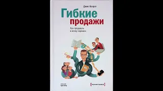 Аудиокнига "Гибкие продажи. Как продавать в эпоху перемен."