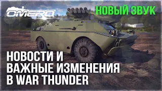 НОВЫЙ ЗВУК, НОВИНКА БП и ВАЖНЫЕ ИЗМЕНЕНИЯ в WAR THUNDER