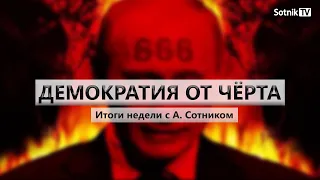 ДЕМОКРАТИЯ ОТ ЧЁРТА Итоги недели с А. Сотником