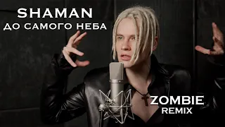 SHAMAN - ДО САМОГО НЕБА (Zombie Remix) #shaman #remix #music #музыка #шаман