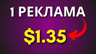 Получайте $1.35 за просмотр рекламы Google