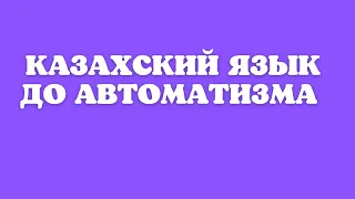 Казахский язык для всех! Казахский язык до автоматизма