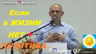 Если в ЖИЗНИ НЕТ (+) ПОЗИТИВА... Торсунов О.Г.