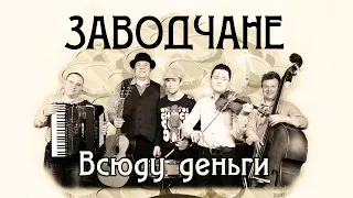 Заводчане - Всюду деньги (ПРЕМЬЕРА 2018)