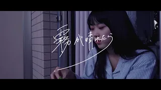 自主制作映画『霧が晴れたら』/independent film『after the haze』