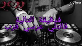 دقيقة تالية قاتلي عرسي قربRai Mix 2022 Remix