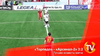 «Торпедо» - «Арсенал» 3:2. Лучшие моменты матча