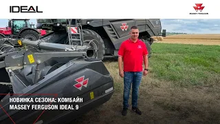 #АГРОЦЕНТР  IDEALный комбайн Massey Ferguson