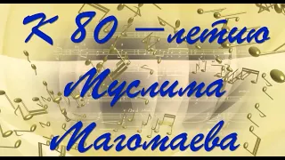 Муслим Магомаев. К 80-летию. Пролог. Muslim Magomaev. 80th Anniversary. Introduction