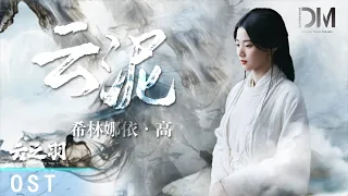 希林娜依高 Curley G - 雲泥 (《雲之羽》影視劇插曲)『雲泥不一樣 妳們總是對我講，而我心上 有一點光』【動態歌詞】