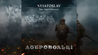 Sviatoslav - Добровольці (feat. Сергій Василюк)