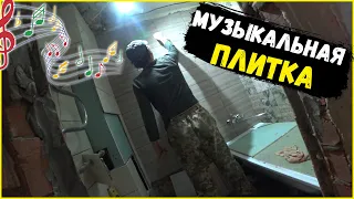 МУЗЫКАЛЬНАЯ ПЛИТКА/ПЛЕСЕНЬ НА СТЕНЕ/ОТКУДА ЗДЕСЬ МЕДВЕДЬ?