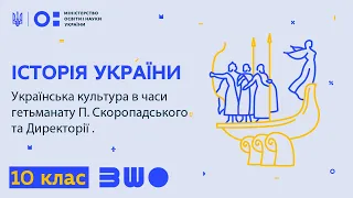 10 клас. Історія України.Українська культура в часи гетьманату П. Скоропадського та Директорії УНР.