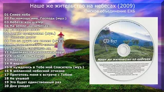 Наше же жительство на небесах (2009) - Омское объединение ЕХБ