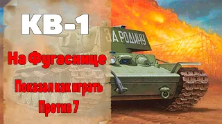 Танк КВ-1 На Фугаснице Показал 7 Уровням Как Играть. World Of Tanks