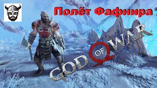 God of War - полёт Фафнира ●на ПК ●  без комментариев