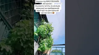 😡😡😡Обстріл Херсону під час евакуації