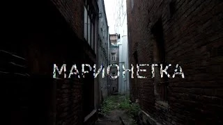 Короткометражка "Марионетка"