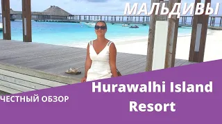 Отель Hurawalhi Island обзор 2020