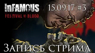 InFamous: Festival Of Blood - Запись стрима от 15.09.17 [#3] | PS3 - Финал