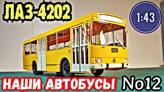 ЛАЗ-4202 1:43 Наши автобусы No12 / Modimio