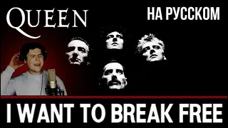 Queen - I Want To Break Free на русском (cover от RussianRecords)