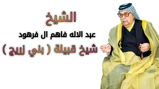 الشيخ عبد الاله فاهم ال فرهود شيخ قبيلة بني زريج