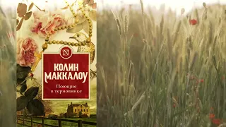 Колин Маккалоу. Поющие в терновнике. Часть 31