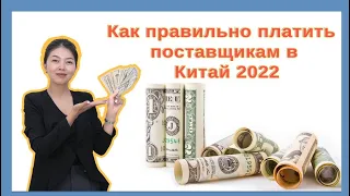 Как правильно платить поставщикам в Китай 2022