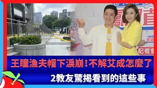 王瞳漁夫帽下淚崩！不解艾成怎麼了　2教友驚揭看到的這些事 | 台灣新聞 Taiwan 蘋果新聞網