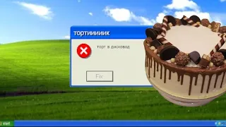 смешные ошибки Windows. Торт в дисковод