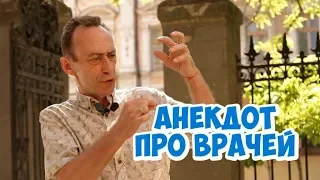 Анекдот дня из Одессы! Анекдоты про врачей!