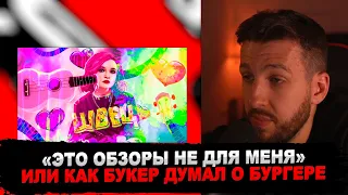 Букер смотрит канал ХЛЕБ И ЧЕКУШКА: Алена Швец. Обзор. Критика. Анализ.