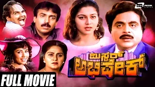 Mr. Abhishek | ಮಿಸ್ಟರ್ ಅಭಿಷೇಕ್ | Kannada Full Movie | Ambarish | Sudharani | Family Movie