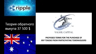 Ripple #XRP: Теория обратного выкупа 37500$