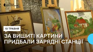 За вишиті картини придбали зарядні станції: у Хмельницькому відбулась благодійна лотерея