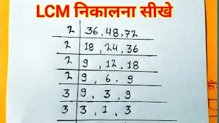 LCM nikalna shikhe | LCM |HCF nikalana sekhe | Icm aur hcf lasa aur masa | lcm fc #maths #shorts